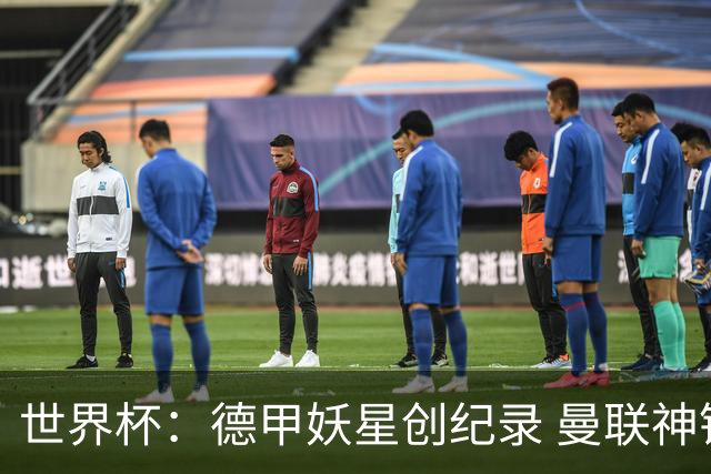 世界杯：德甲妖星创纪录 曼联神锋90分钟绝杀 科特迪瓦1-0厄瓜多尔