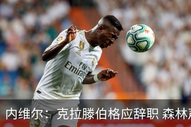 内维尔：克拉滕伯格应辞职 森林声明既糟糕又危险