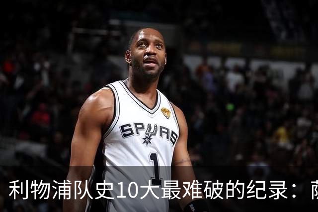利物浦队史10大最难破的纪录：萨拉赫第8，榜首神迹根本复制不了