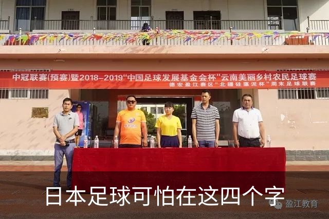 日本足球可怕在这四个字