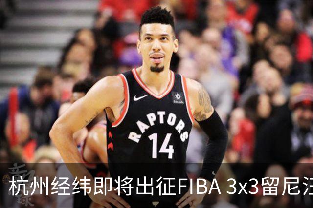 杭州经纬即将出征FIBA 3x3留尼汪挑战赛