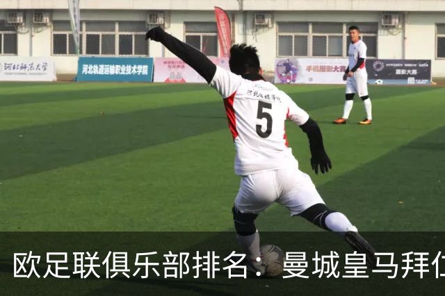 欧足联俱乐部排名：曼城皇马拜仁前3